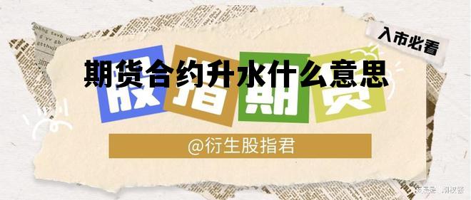 期货合约升水什么意思 期货升水现货可以做空吗?