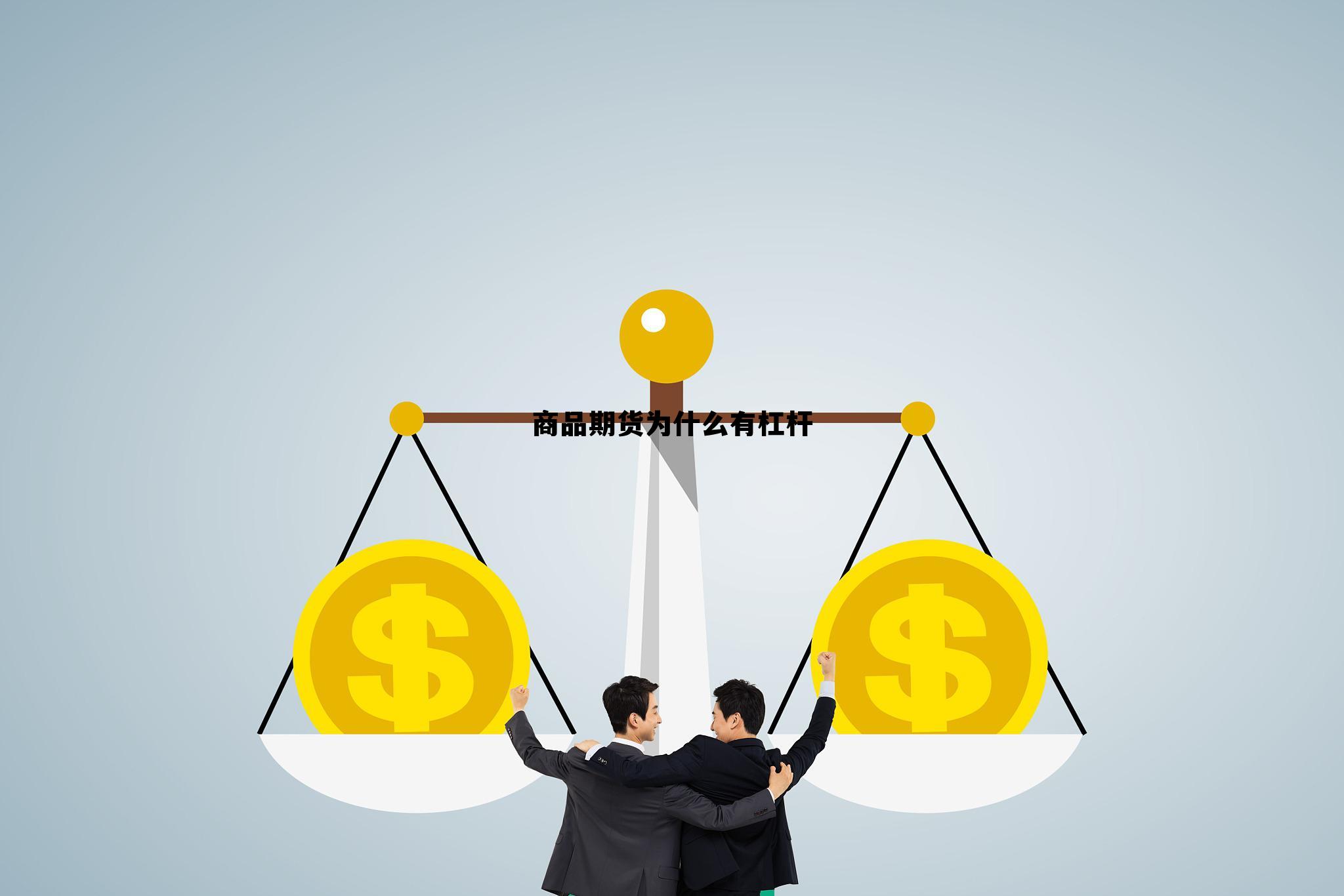 商品期货为什么有杠杆 商品期货为什么有杠杆呢 商品期货为什么有杠杆 商品期货为什么有杠杆呢