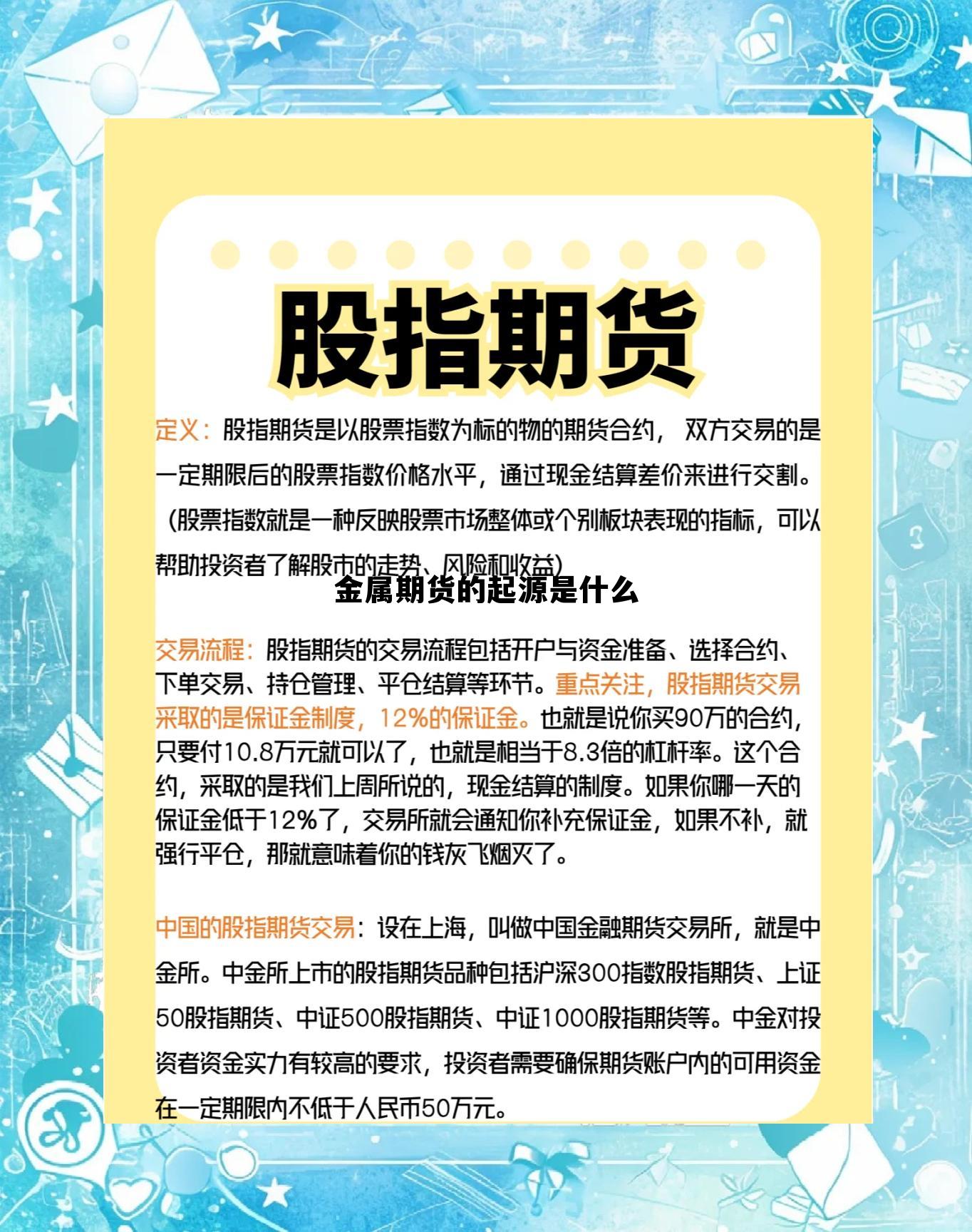 金属期货的起源是什么 金属期货交易规则