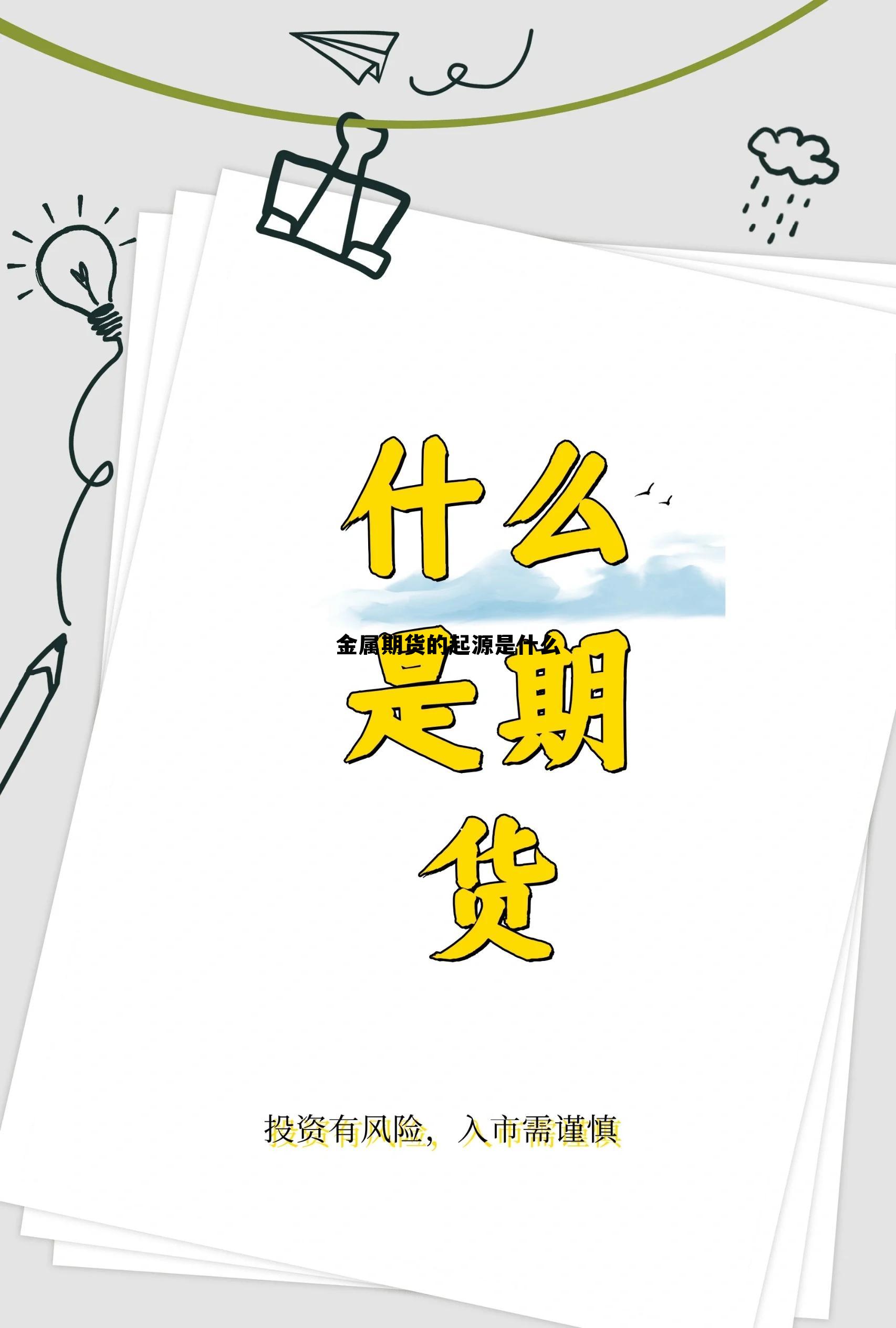 金属期货的起源是什么 金属期货交易规则