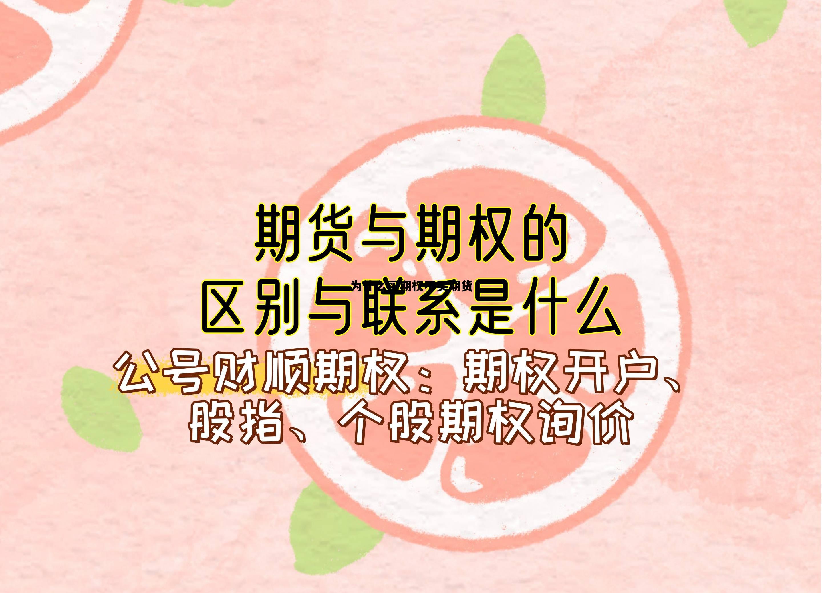 为什么买期权不买期货 期货期权为什么做的人很少 为什么买期权不买期货 期货期权为什么做的人很少