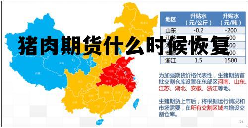 猪肉期货什么时候恢复 猪肉期货实时行情东方财富