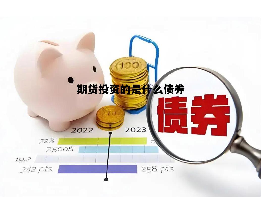 期货投资的是什么债券 期货投资是怎么回事