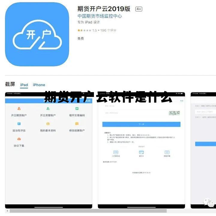 期货开户云软件是什么 期货开户平台官网 期货开户云软件是什么 期货开户平台官网