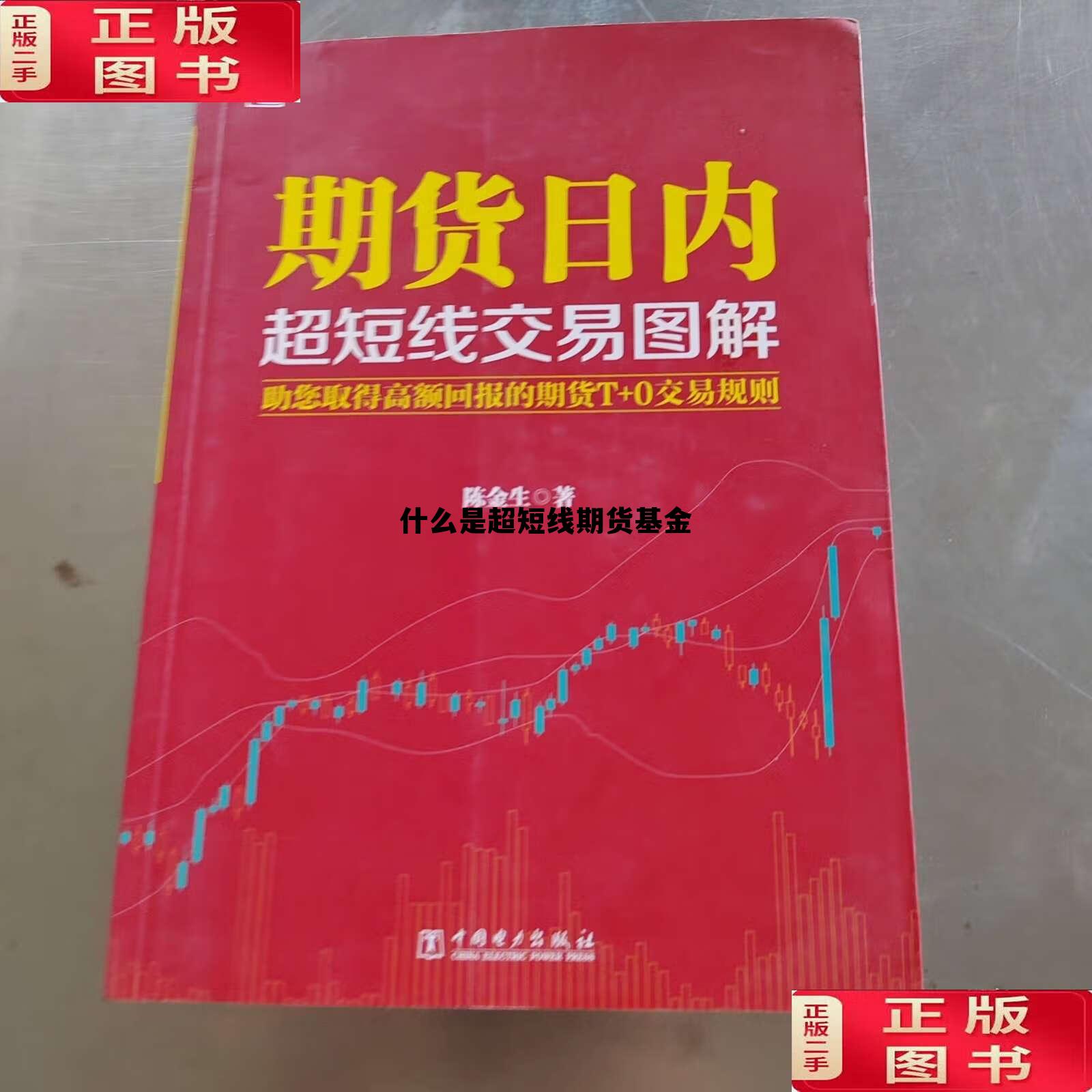 什么是超短线期货基金 超短线期货操作常胜将军