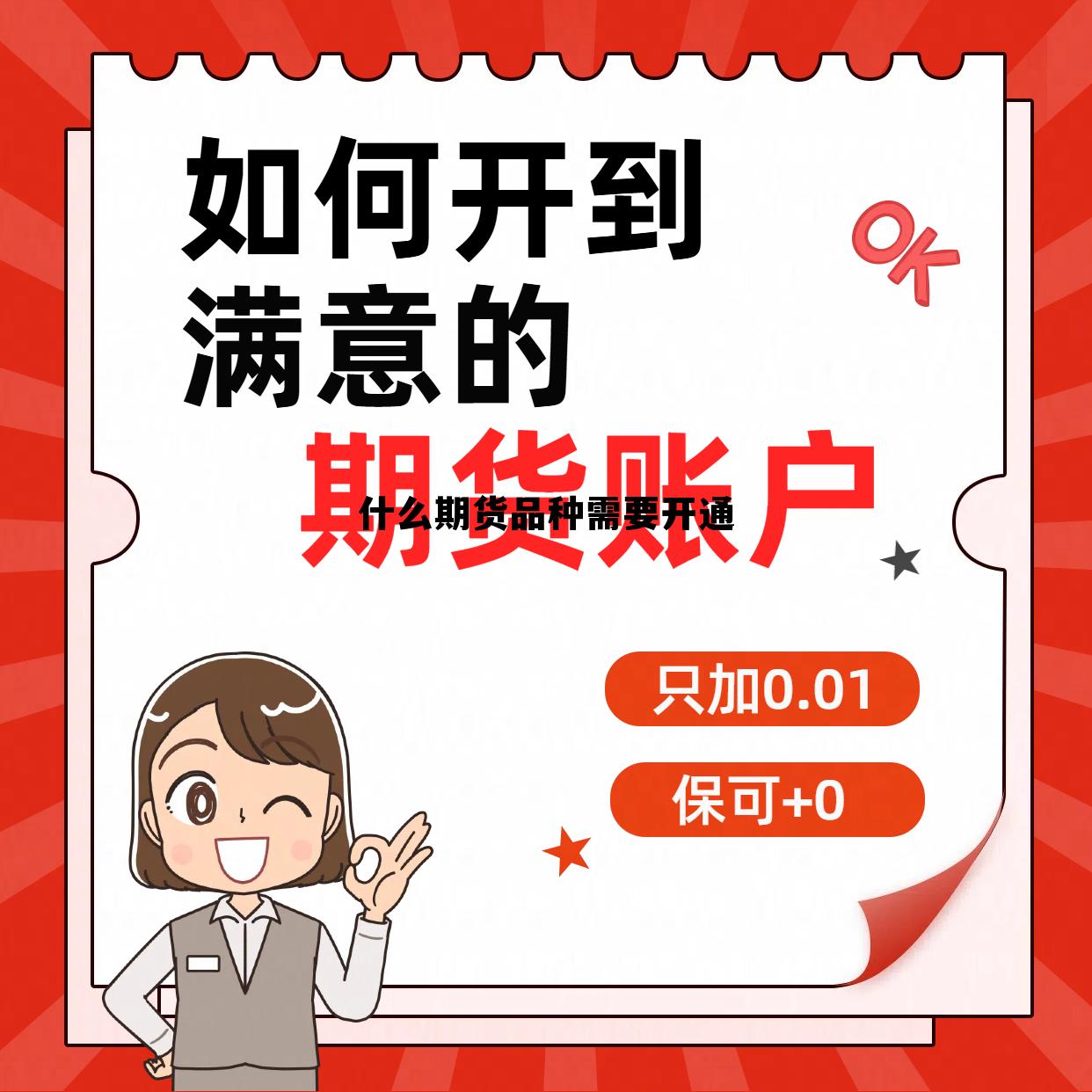 什么期货品种需要开通 怎么开通期货交易,需要什么条件 什么期货品种需要开通 怎么开通期货交易,需要什么条件