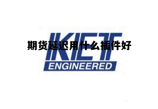 期货延迟用什么插件好 延期交易和期货交易的不同点