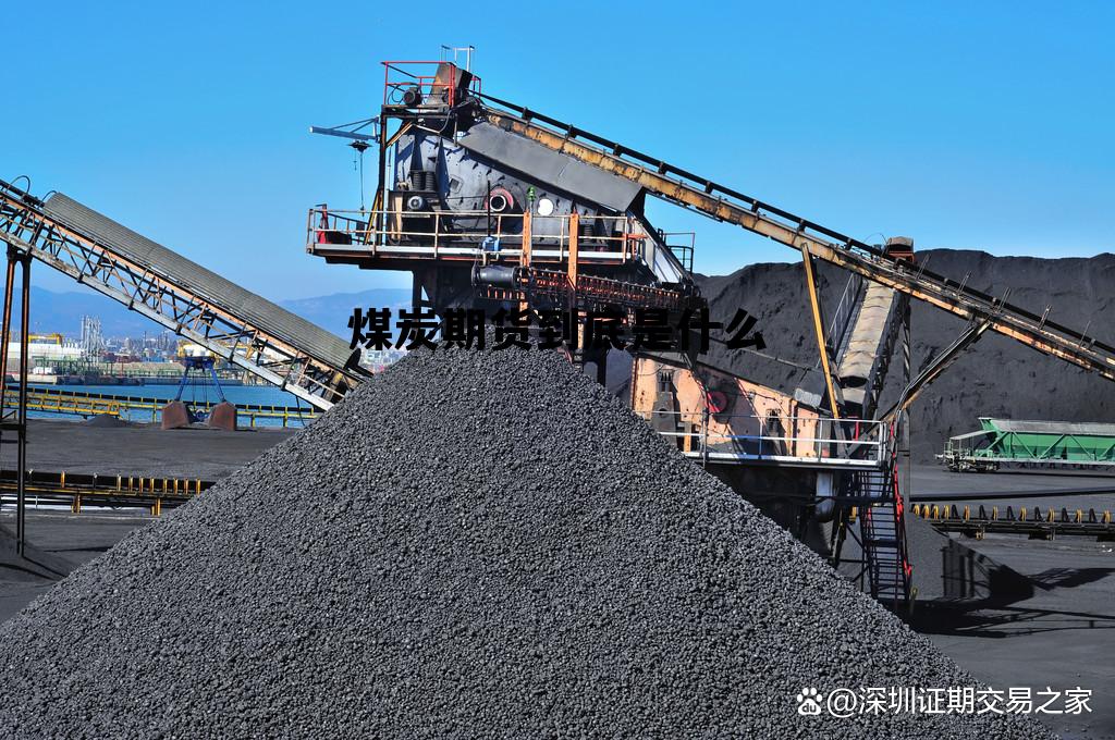 煤炭期货到底是什么 煤炭期货现货价格对照表 煤炭期货到底是什么 煤炭期货现货价格对照表