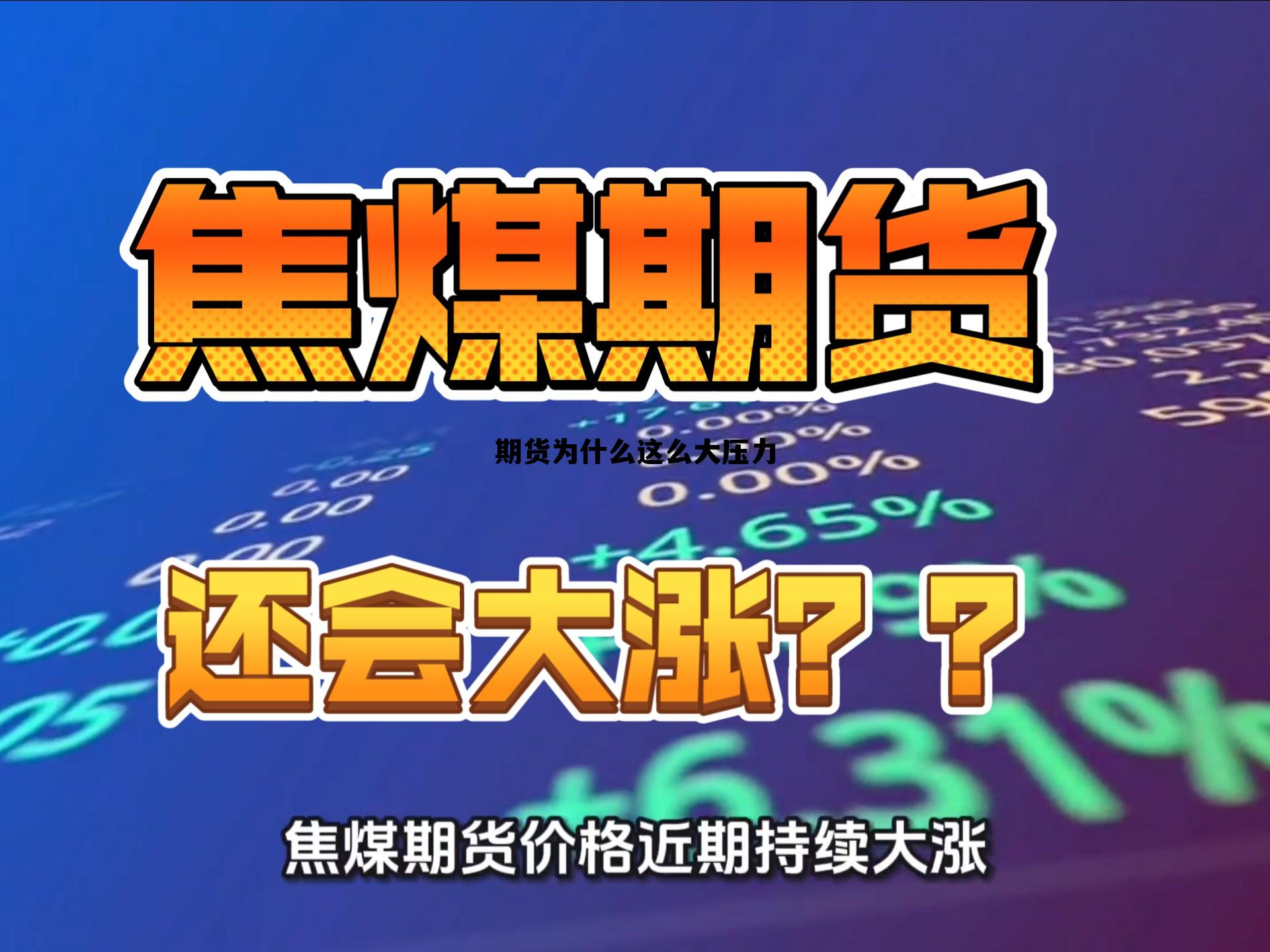 期货为什么这么大压力 为什么期货市场越来越难了