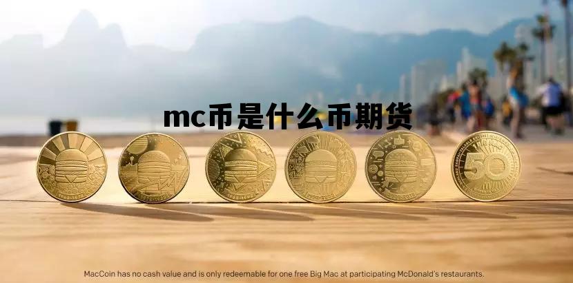 mc币是什么币期货 mc怎么获得钻石货币 mc币是什么币期货 mc怎么获得钻石货币